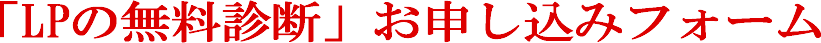 「LPの無料診断」お申し込みフォーム