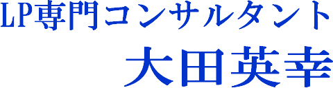 LP専門コンサルタント 大田英幸
