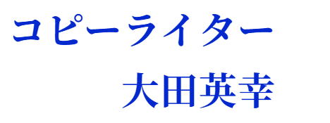 コピーライター 大田英幸
