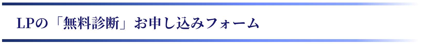 LPの「無料診断」お申し込みフォーム