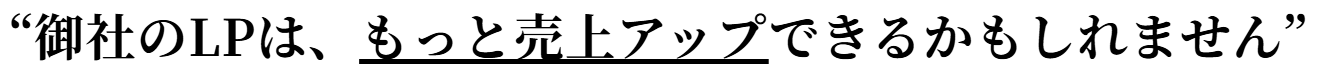 “御社のLPは、もっと売上アップできるかもしれません”
