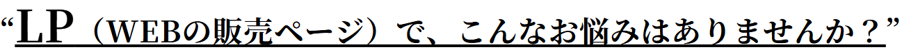 “LP（WEBの販売ページ）で、こんなお悩みはありませんか？”